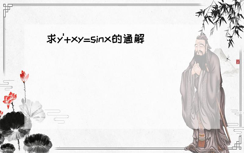 求y'+xy=sinx的通解