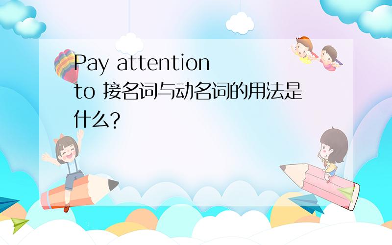 Pay attention to 接名词与动名词的用法是什么?