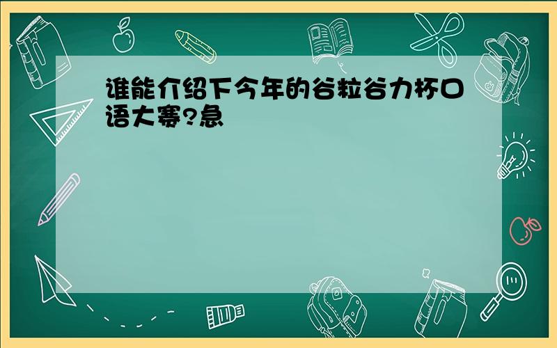 谁能介绍下今年的谷粒谷力杯口语大赛?急