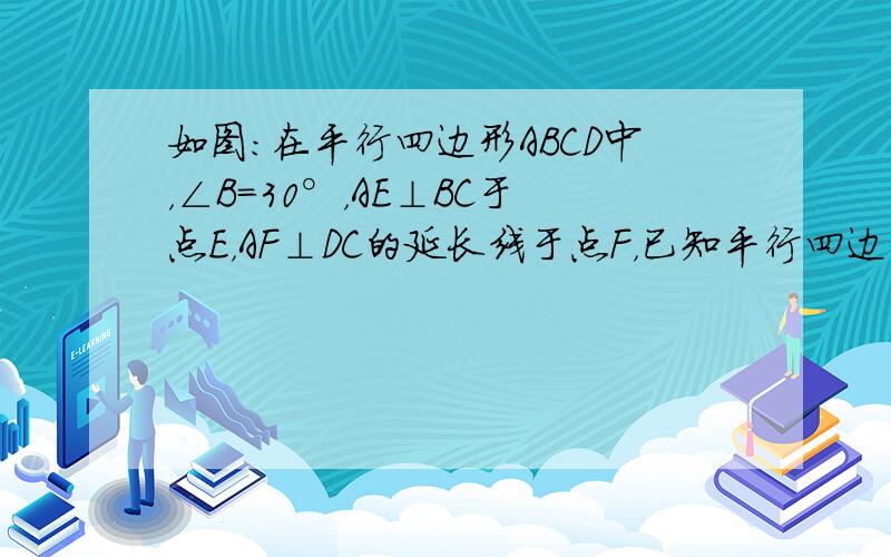 如图：在平行四边形ABCD中，∠B=30°，AE⊥BC于点E，AF⊥DC的延长线于点F，已知平行四边形ABCD的周长为4