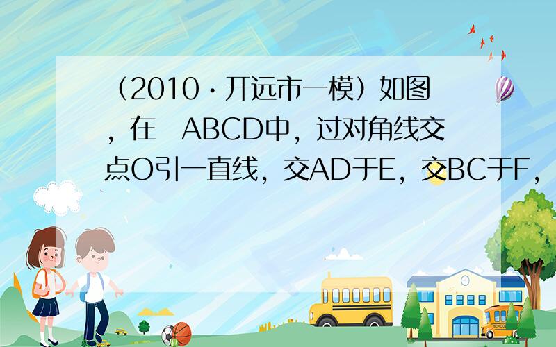 （2010•开远市一模）如图，在▱ABCD中，过对角线交点O引一直线，交AD于E，交BC于F，若AB=2.4cm，BC=