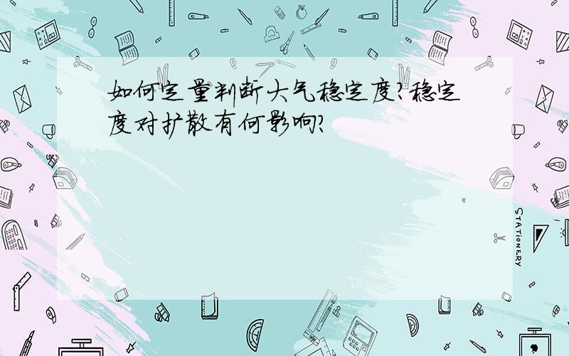 如何定量判断大气稳定度?稳定度对扩散有何影响?