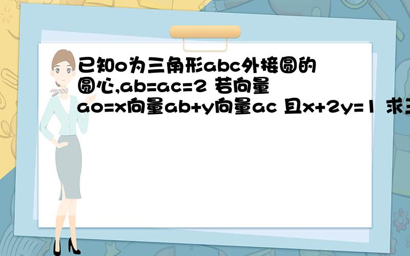 已知o为三角形abc外接圆的圆心,ab=ac=2 若向量ao=x向量ab+y向量ac 且x+2y=1 求三角形的面积