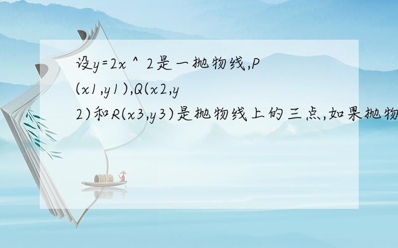 设y=2x＾2是一抛物线,P(x1,y1),Q(x2,y2)和R(x3,y3)是抛物线上的三点,如果抛物线过这三点的法线