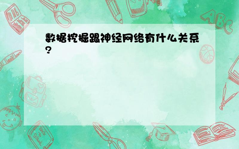 数据挖掘跟神经网络有什么关系?