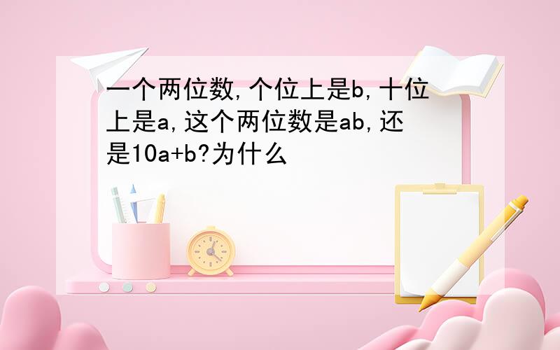 一个两位数,个位上是b,十位上是a,这个两位数是ab,还是10a+b?为什么