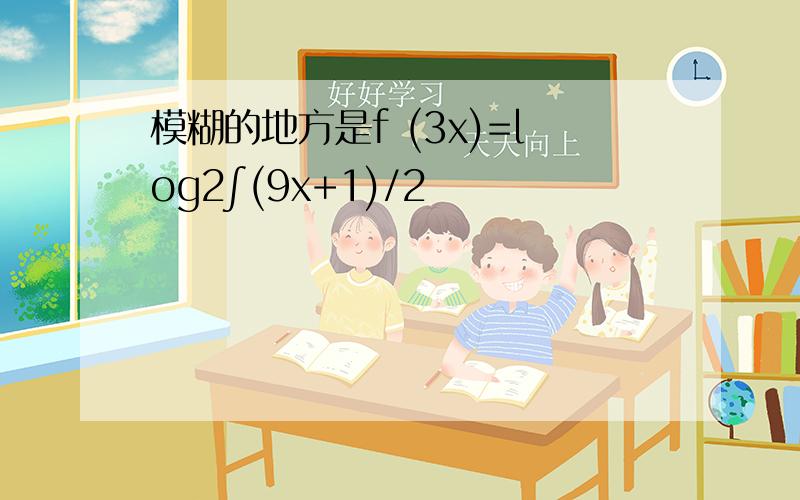 模糊的地方是f (3x)=log2∫(9x+1)/2