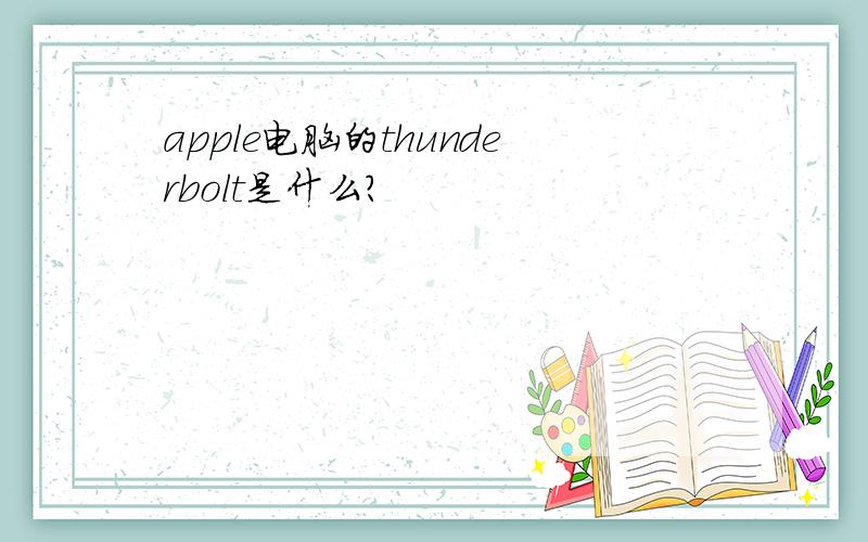 apple电脑的thunderbolt是什么?