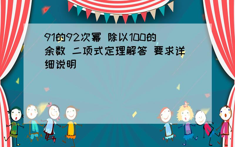 91的92次幂 除以100的余数 二项式定理解答 要求详细说明