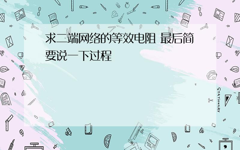 求二端网络的等效电阻 最后简要说一下过程