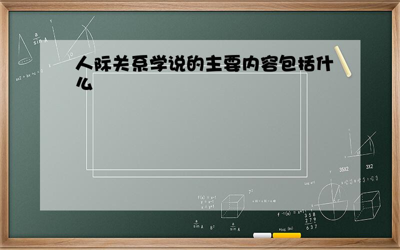 人际关系学说的主要内容包括什么