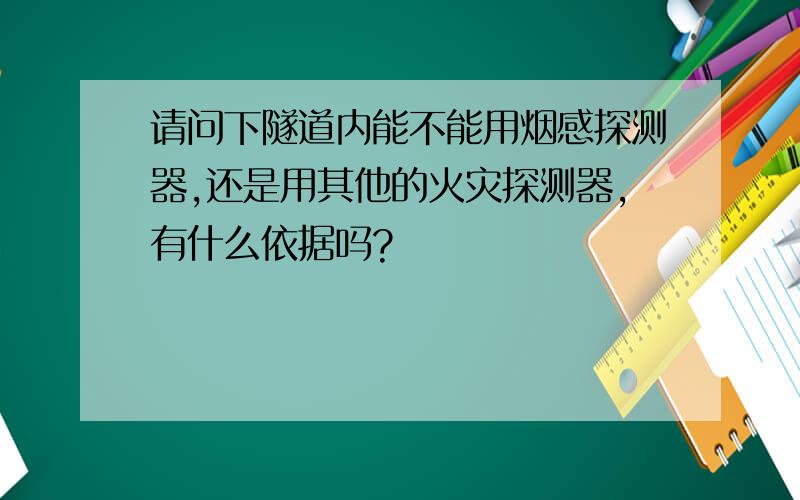 请问下隧道内能不能用烟感探测器,还是用其他的火灾探测器,有什么依据吗?