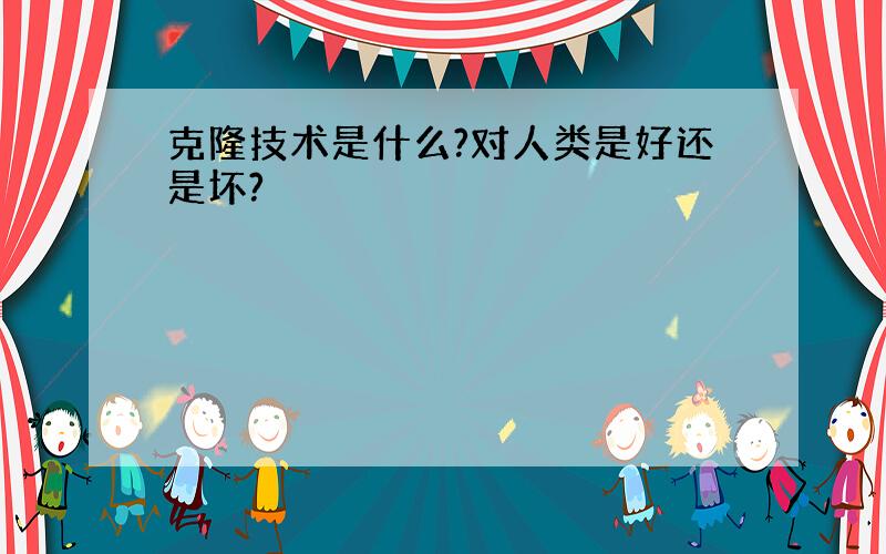 克隆技术是什么?对人类是好还是坏?