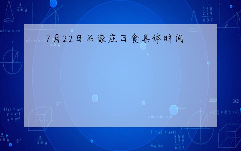 7月22日石家庄日食具体时间