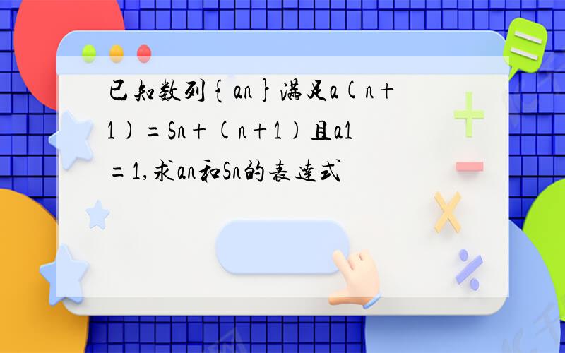 已知数列{an}满足a(n+1)=Sn+(n+1)且a1=1,求an和Sn的表达式