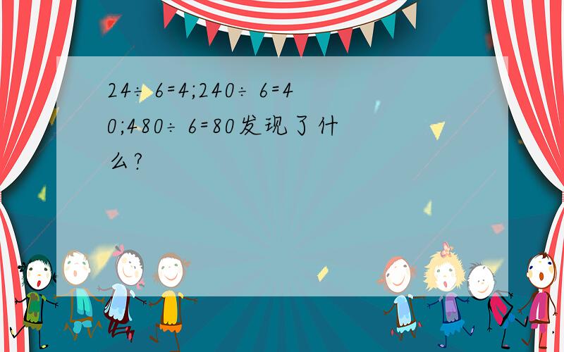 24÷6=4;240÷6=40;480÷6=80发现了什么?