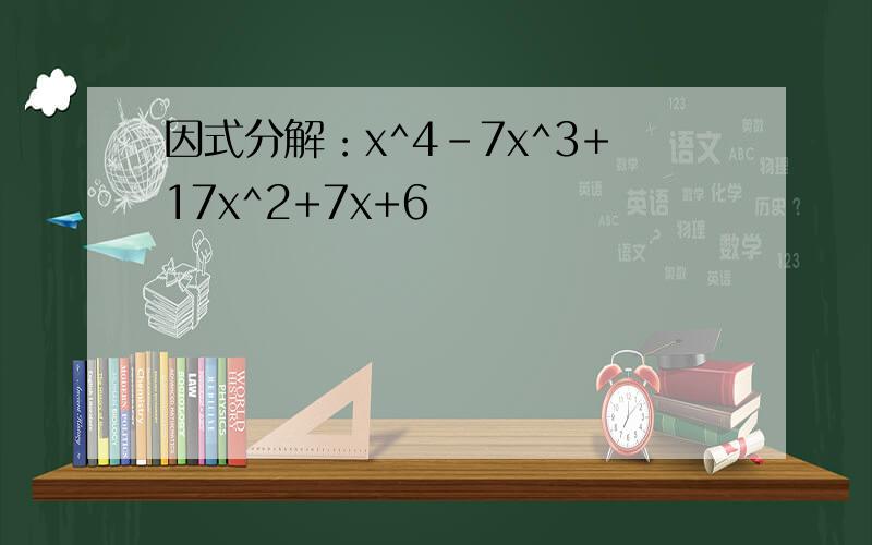 因式分解：x^4-7x^3+17x^2+7x+6