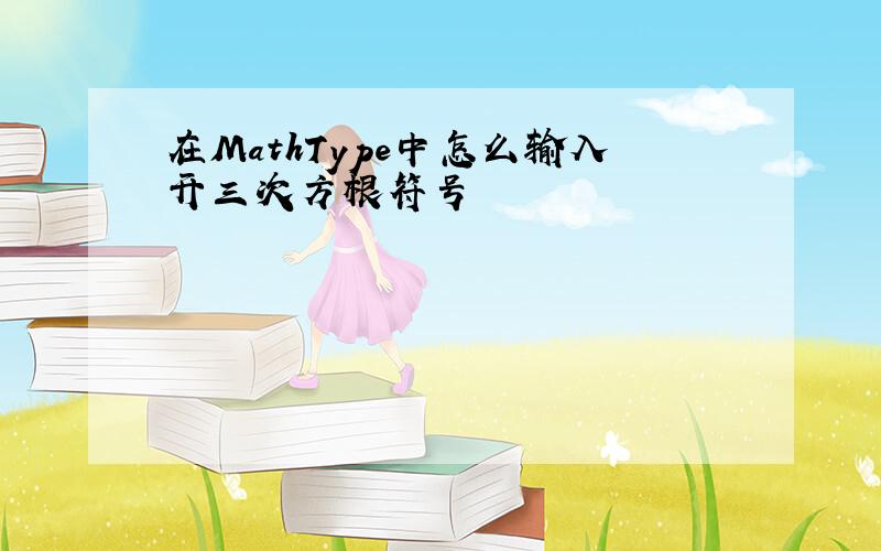 在MathType中怎么输入开三次方根符号