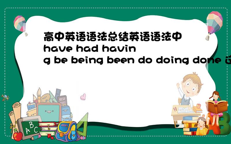 高中英语语法总结英语语法中 have had having be being been do doing done 这些