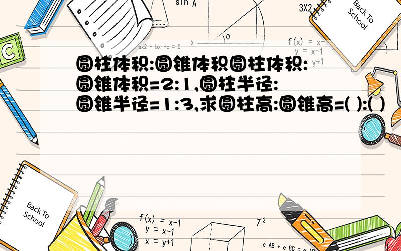 圆柱体积:圆锥体积圆柱体积:圆锥体积=2:1,圆柱半径:圆锥半径=1:3,求圆柱高:圆锥高=( ):( )