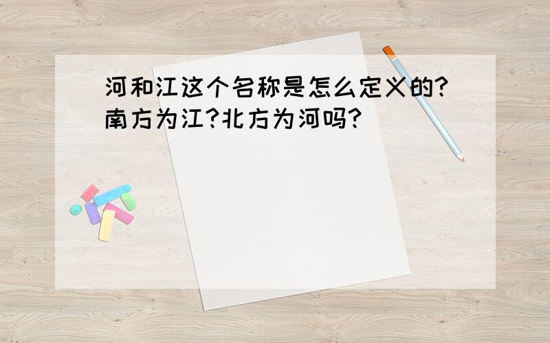 河和江这个名称是怎么定义的?南方为江?北方为河吗?