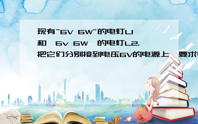 现有“6V 6W”的电灯L1和