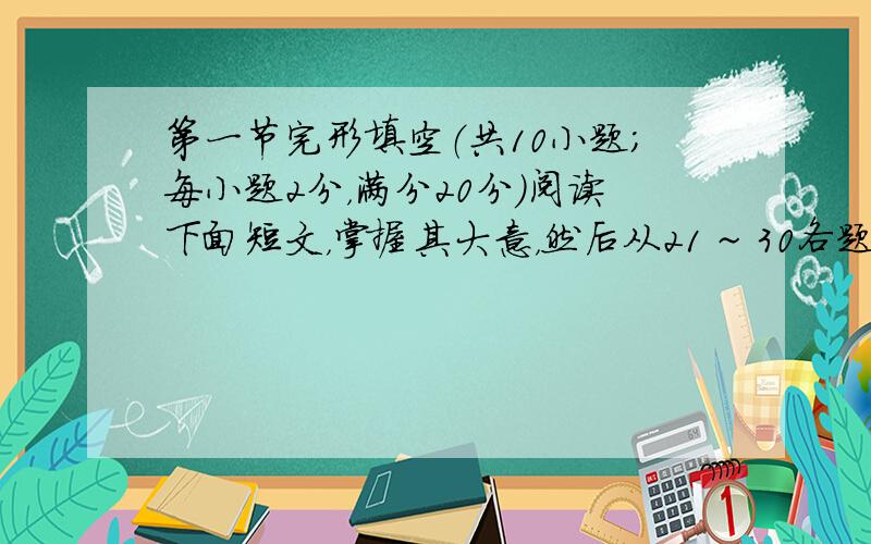 第一节完形填空（共10小题；每小题2分，满分20分）阅读下面短文，掌握其大意，然后从21 ~ 30各题所给的四个选项（A