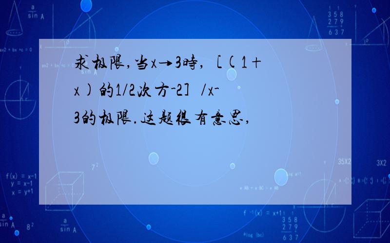 求极限,当x→3时,［(1+x)的1/2次方-2］/x-3的极限.这题很有意思,