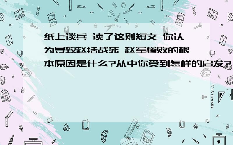 纸上谈兵 读了这则短文 你认为导致赵括战死 赵军惨败的根本原因是什么?从中你受到怎样的启发?