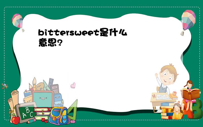 bittersweet是什么意思?