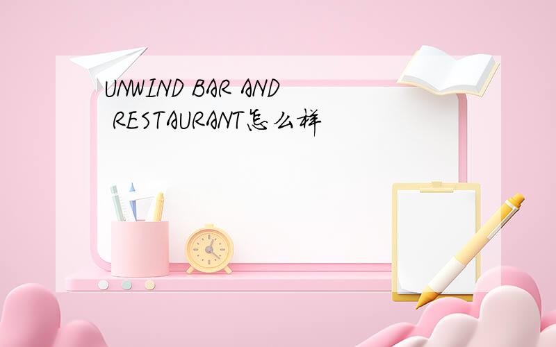 UNWIND BAR AND RESTAURANT怎么样