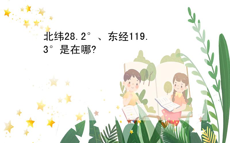 北纬28.2°、东经119.3°是在哪?