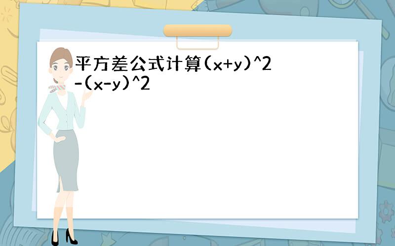 平方差公式计算(x+y)^2-(x-y)^2