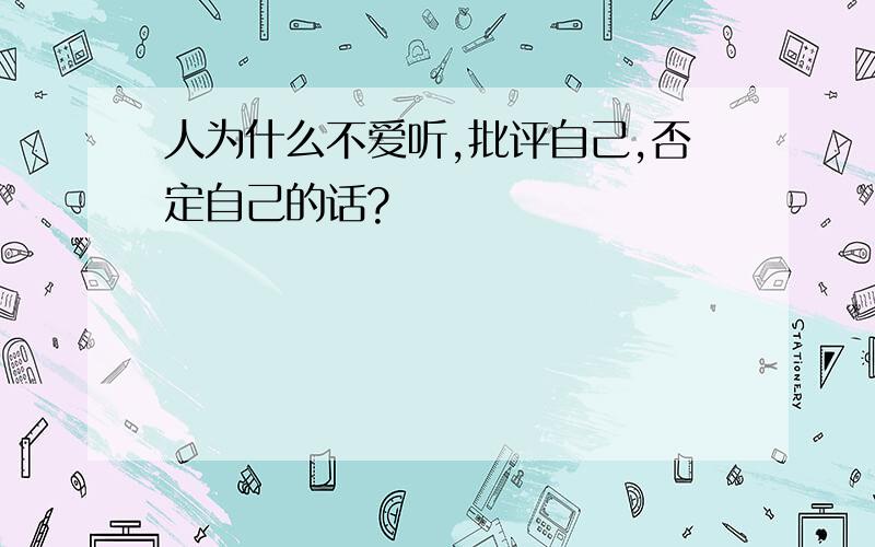 人为什么不爱听,批评自己,否定自己的话?