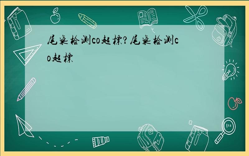 尾气检测co超标?尾气检测co超标