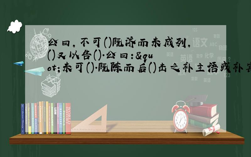 公曰,不可()既济而未成列,()又以告().公曰:"未可().既陈而后()击之补主语或补宾语