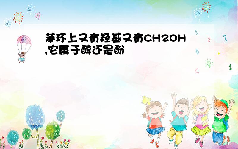 苯环上又有羟基又有CH2OH,它属于醇还是酚