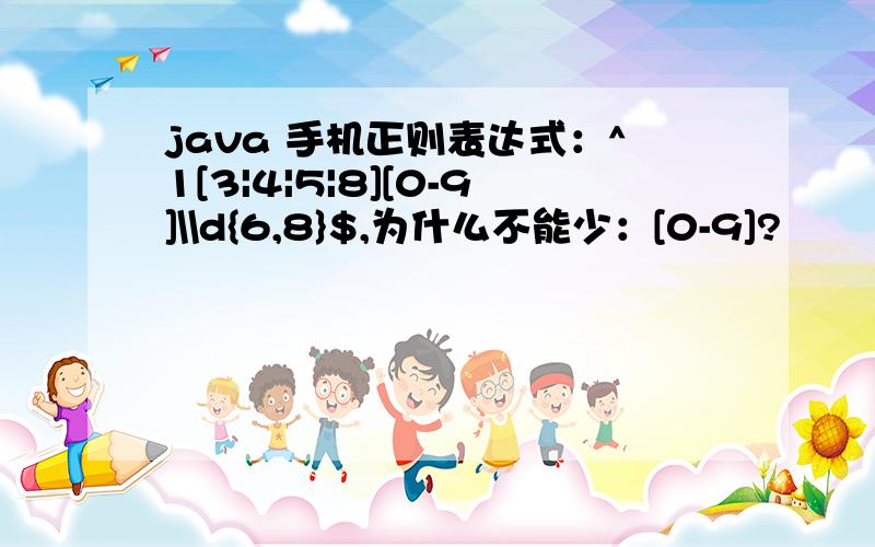 java 手机正则表达式：^1[3|4|5|8][0-9]\\d{6,8}$,为什么不能少：[0-9]?