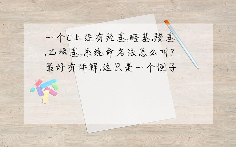 一个C上连有羟基,醛基,羧基,乙烯基,系统命名法怎么叫?最好有讲解,这只是一个例子