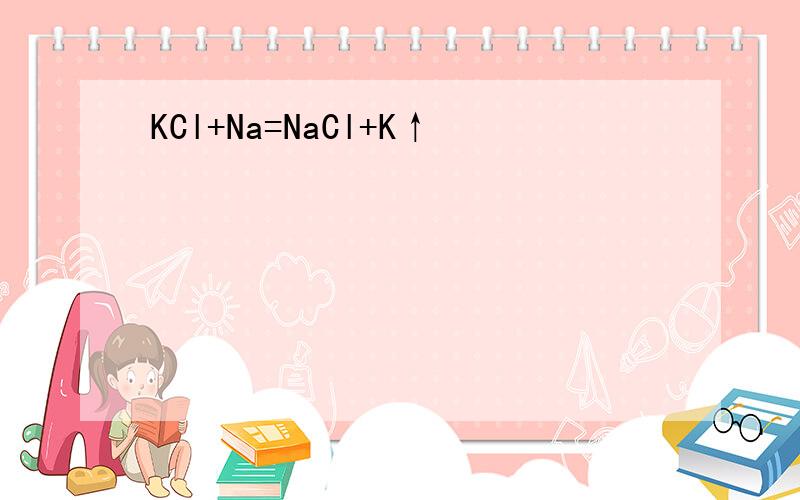 KCl+Na=NaCl+K↑