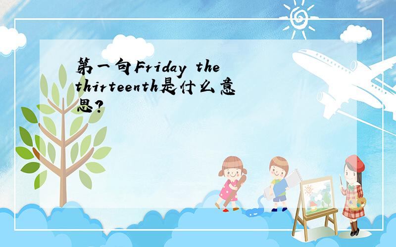 第一句Friday the thirteenth是什么意思?