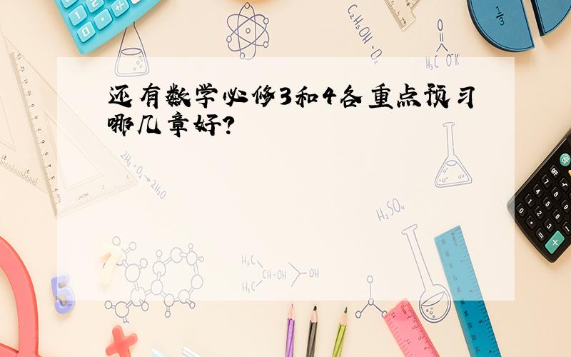 还有数学必修3和4各重点预习哪几章好?