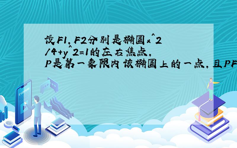 设F1,F2分别是椭圆x^2/4+y^2=1的左右焦点,P是第一象限内该椭圆上的一点,且PF1⊥PF2,则点P的横坐标为