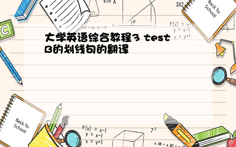 大学英语综合教程3 testB的划线句的翻译