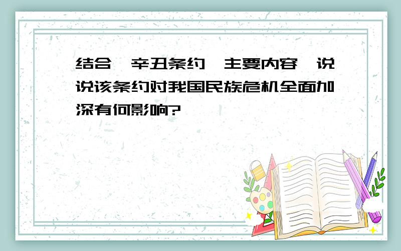 结合《辛丑条约》主要内容,说说该条约对我国民族危机全面加深有何影响?