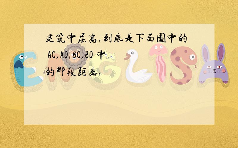 建筑中层高,到底是下面图中的 AC,AD,BC,BD 中的那段距离,