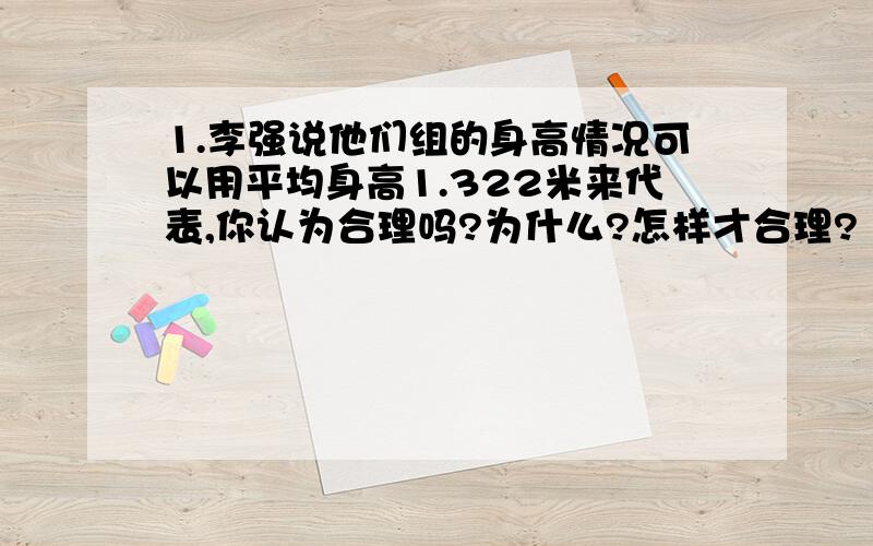 1.李强说他们组的身高情况可以用平均身高1.322米来代表,你认为合理吗?为什么?怎样才合理?