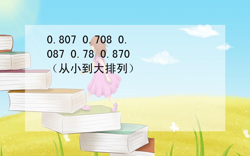 0.807 0.708 0.087 0.78 0.870（从小到大排列）