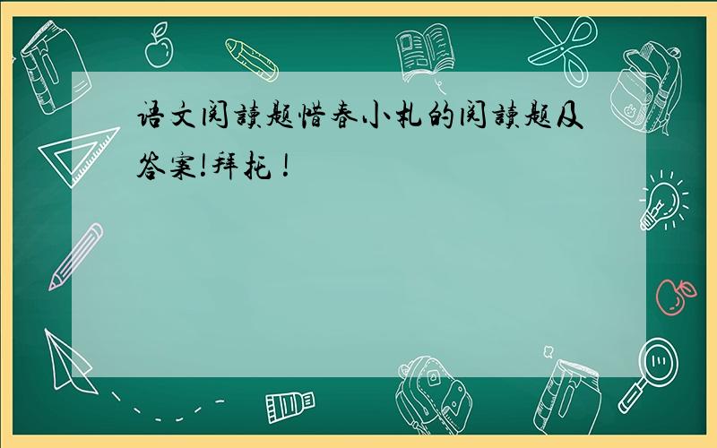 语文阅读题惜春小札的阅读题及答案!拜托 !