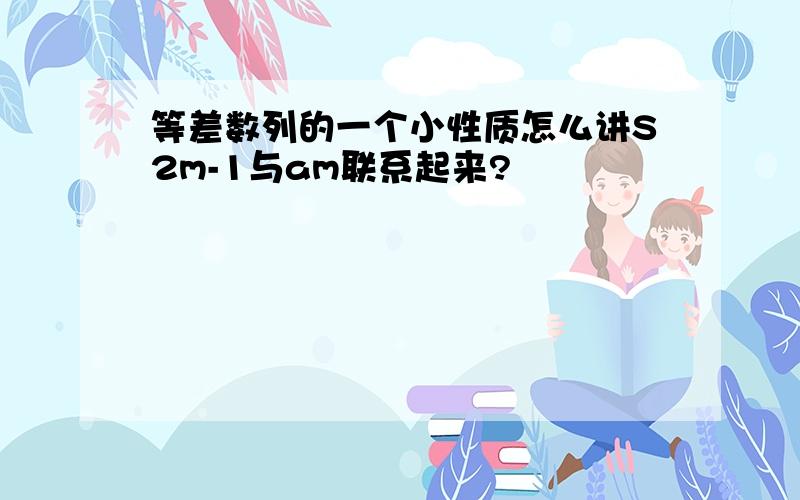 等差数列的一个小性质怎么讲S2m-1与am联系起来?